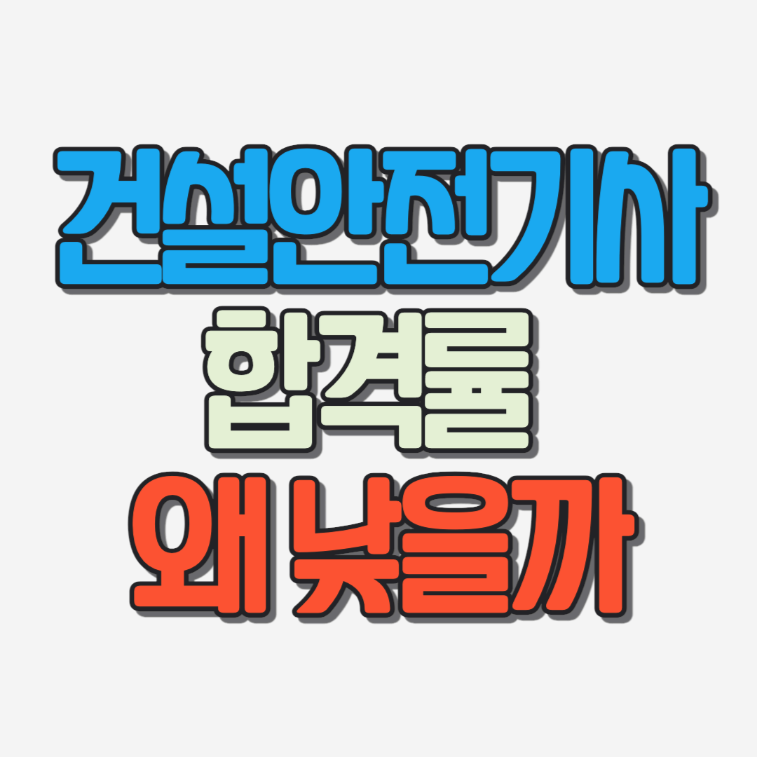 건설안전기사 합격률이 낮은 이유, 제대로 알려드립니다