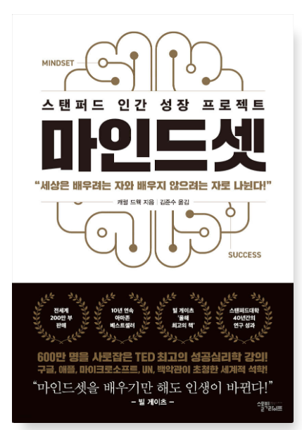 캐롤 드웩 『마인드셋』