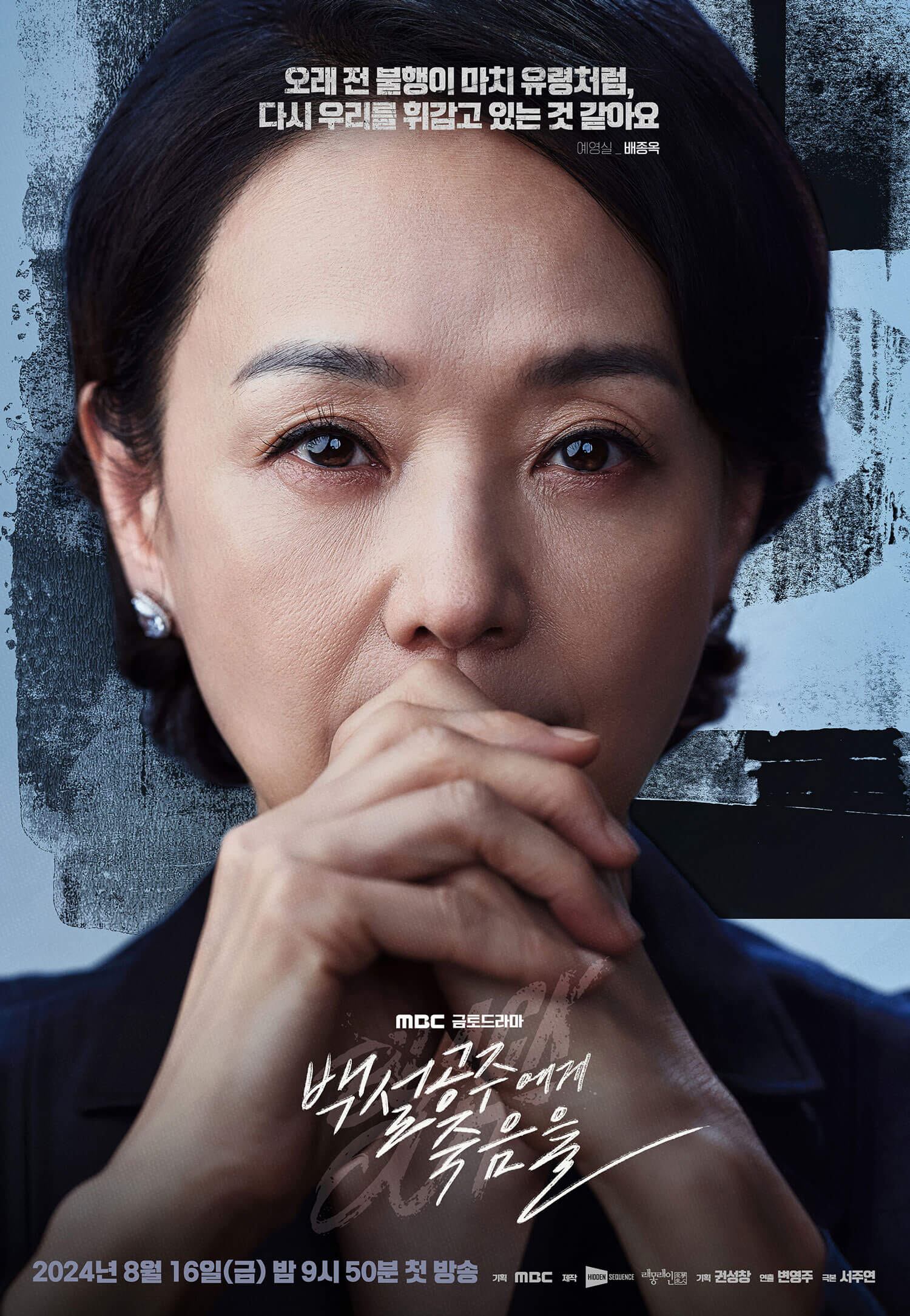 백설공주에게 죽음을 black out