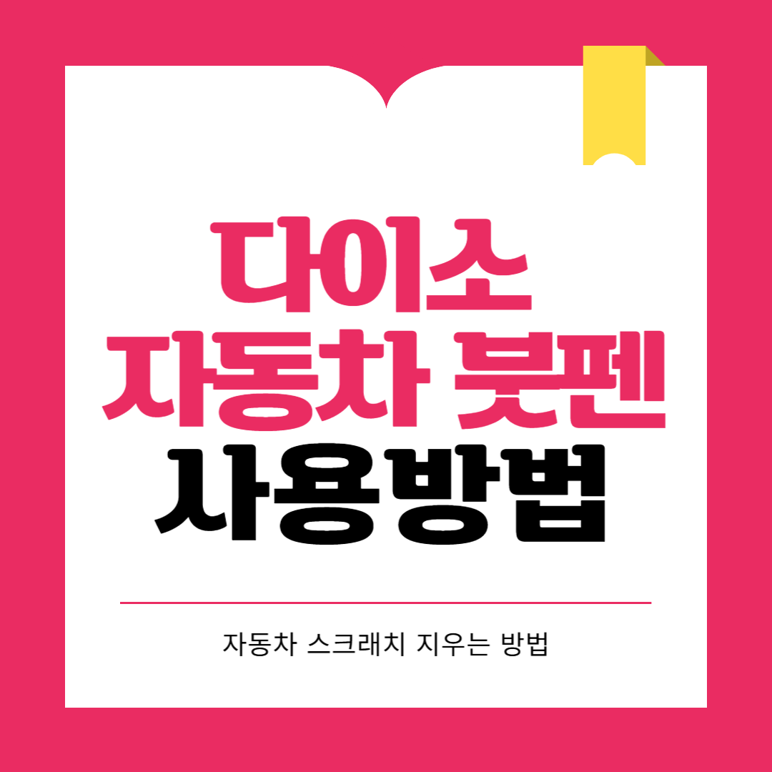 다이소 자동차 붓펜으로 스크래치 제거하는 방법