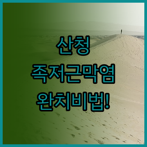 산청군 족저근막염 병원 추천 및 증상..