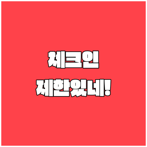 이스타항공 온라인 체크인 가능한 승객..