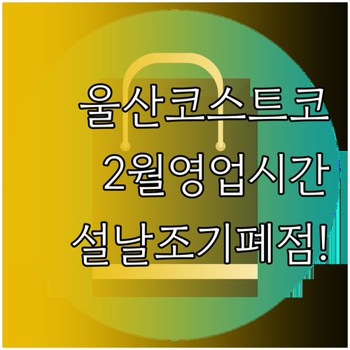 울산 코스트코 2월 영업시간과 설날 ..