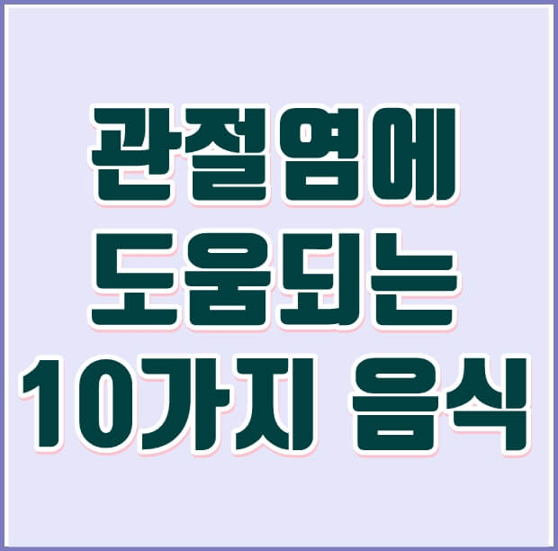 관절염에 도움되는 10가지 음식 썸네일