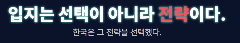 입지는 선택이 아니라 전략