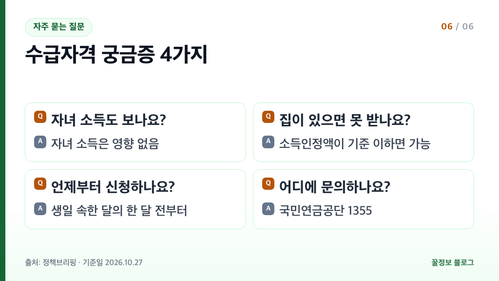 기초연금 수급자격 자주 묻는 질문 자녀 소득 집 보유 신청 시기 문의처 1355