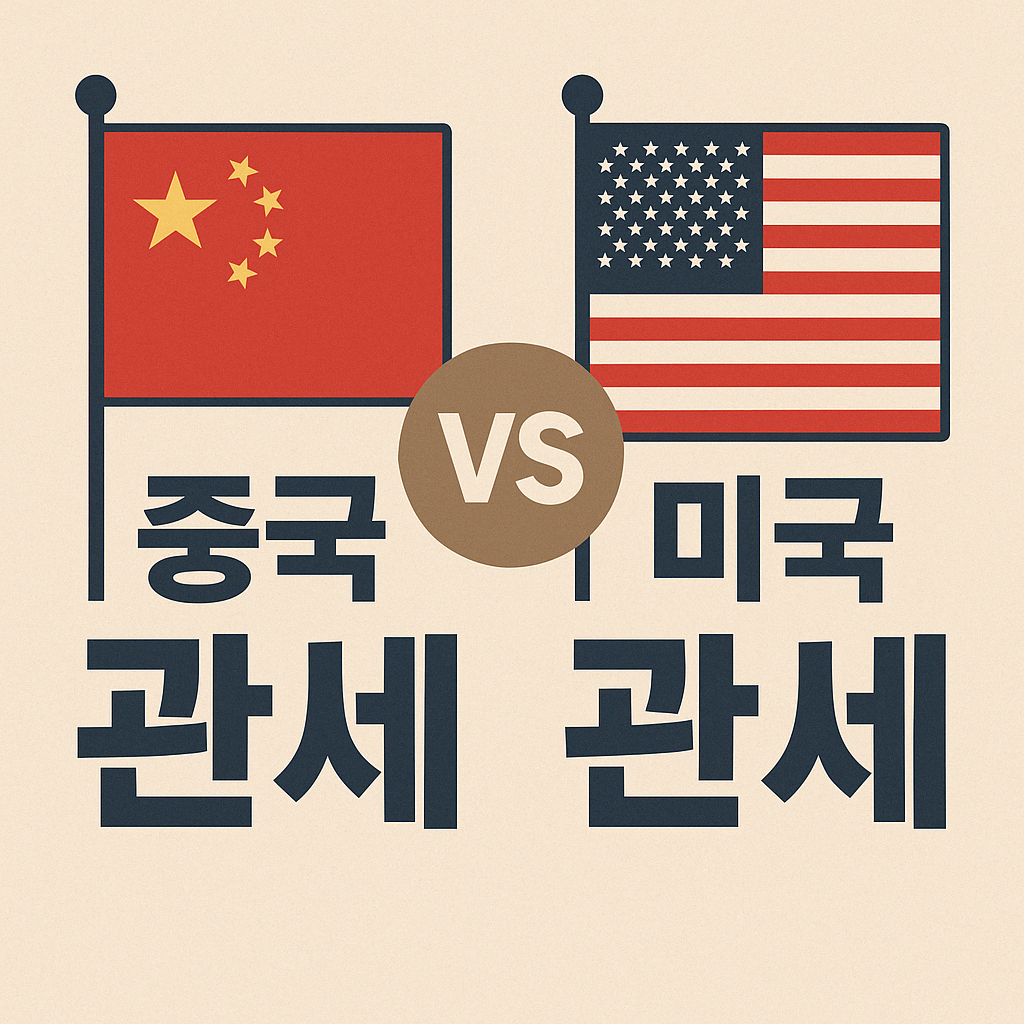 미국과 중국의 관세 비교 – 무역 전쟁을 상징하는 일러스트