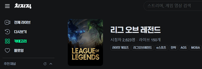 치지직-롤-개인-방송