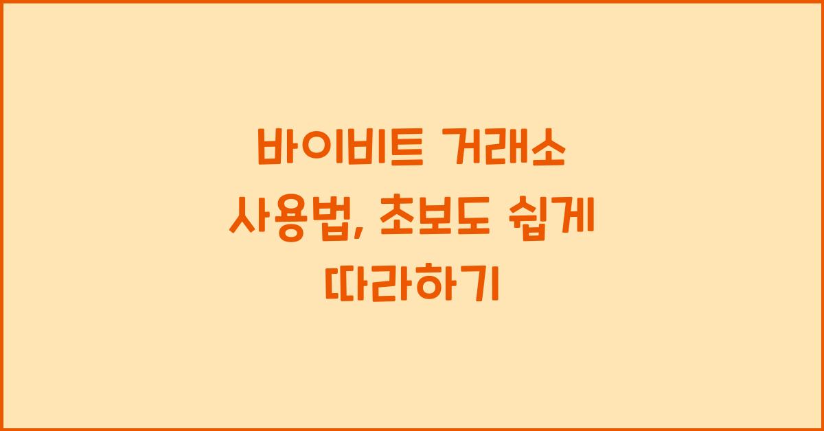 바이비트 거래소 사용법