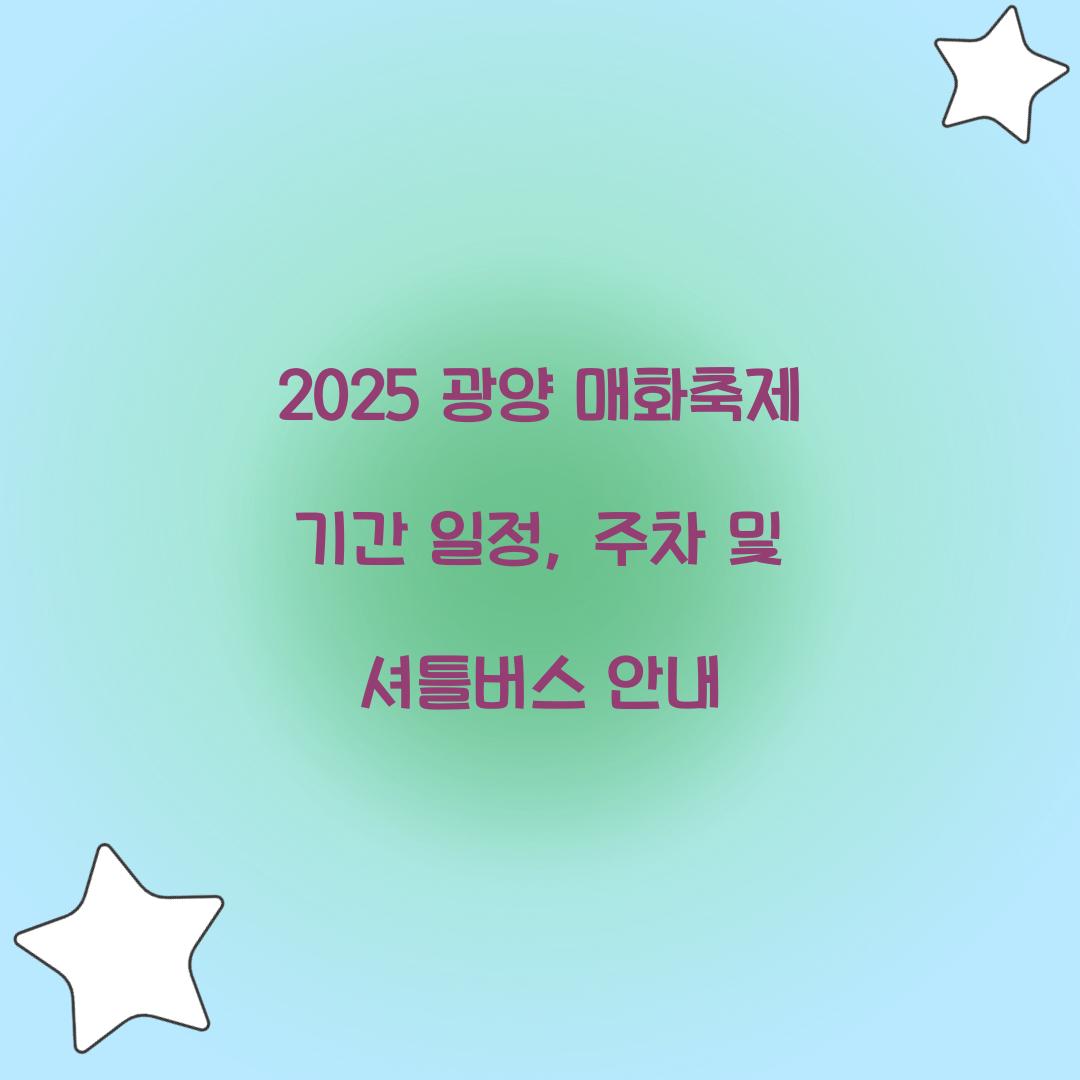 2025 광양 매화축제 기간 일정
