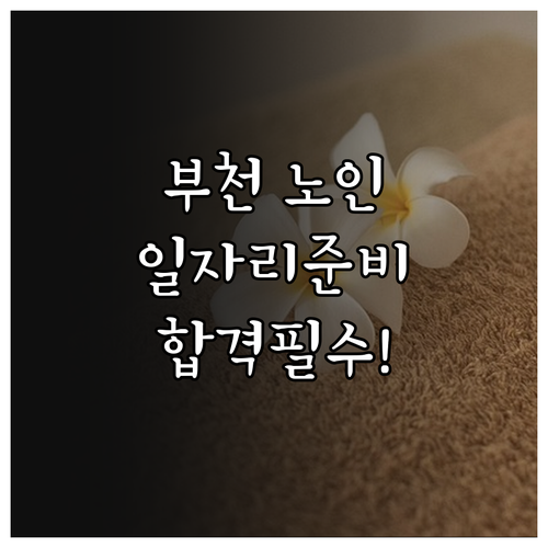 부천시 노인일자리 신청 서류와 사회복..