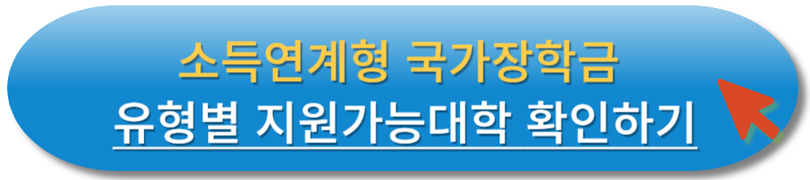소득연계형 국가장학금 유형별 지원가능대학 확인하기