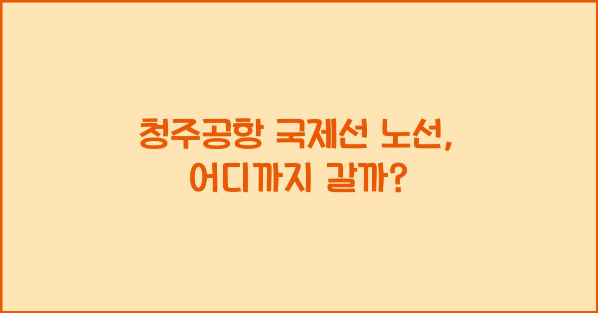 청주공항 국제선 노선