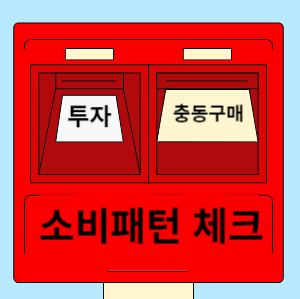 돈 모으는 방법 공부하자