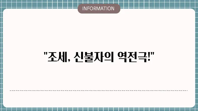 조세신불자 패자부활전