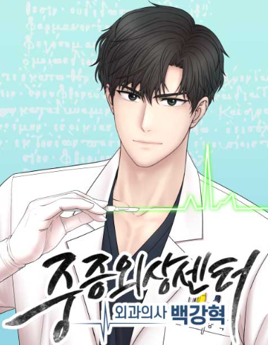 중증외상센터 : 외과의사 백강현