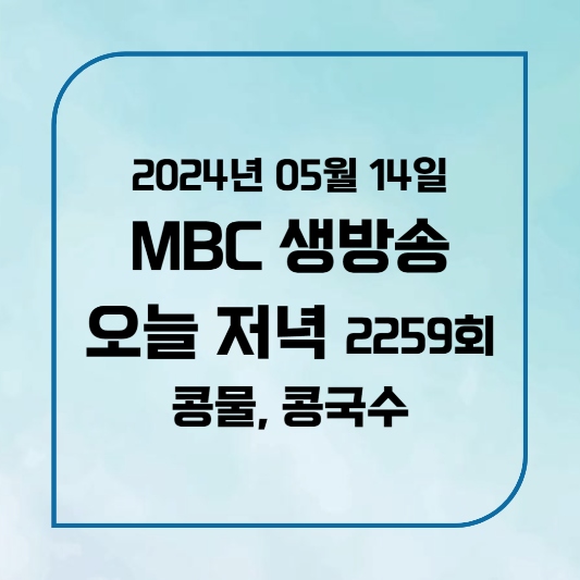 MBC 생방송 오늘 저녁 옆집부자의 비밀노트 콩물 택배 위치,후기, 메뉴 2024년 5월 14일 화요일 2259회
