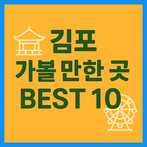 김포 가볼만한곳 베스트10 썸네일
