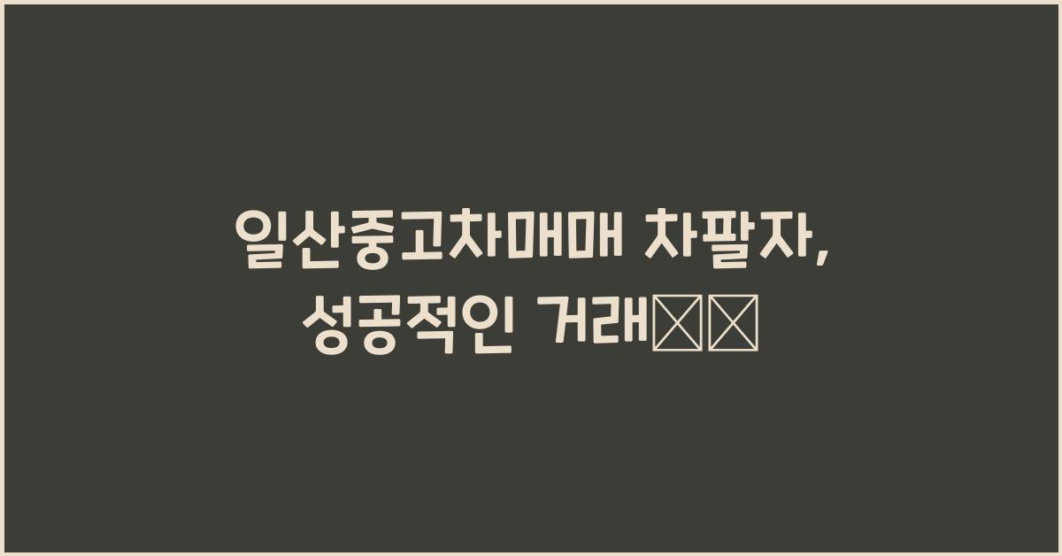 일산중고차매매 차팔자