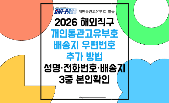 2026 해외직구 개인통관고유부호 배송지 우편번호 추가 방법 성명&middot;전화번호&middot;3중 본인확인