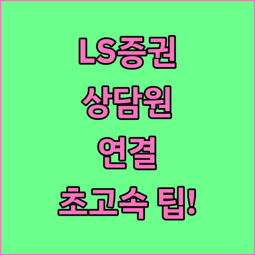 LS증권 고객만족센터 대표번호 및 빠..
