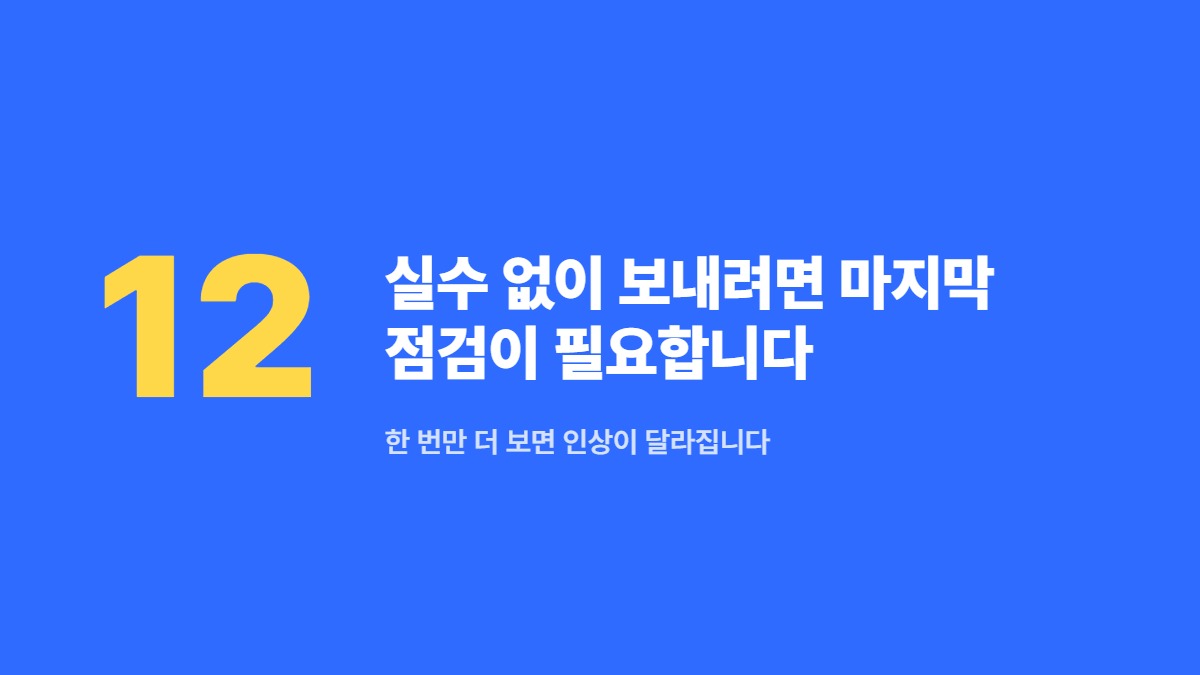 실수 없이 보내려면 마지막 점검이 필요합니다 — 한 번만 더 보면 인상이 달라집니다