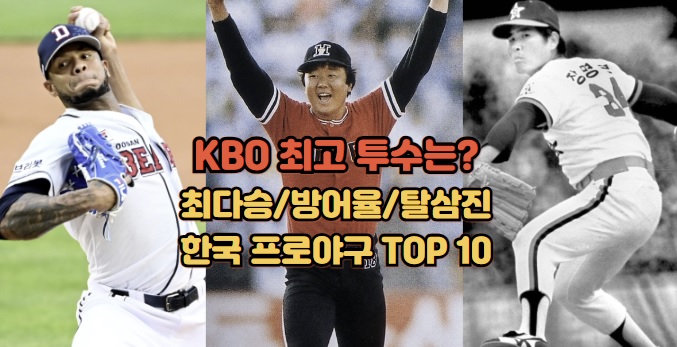 KBO-최고-투수-최다승-방어율-탈삼진-한국-프로야구-TOP-10