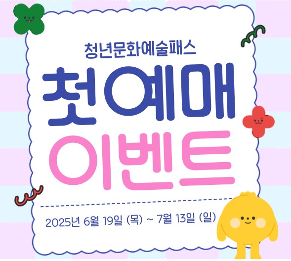 청년 문화예술패스 신청방법&#44; 사용처&#44; 지원대상&#44; 혜택 총정리 - 최대 15만원