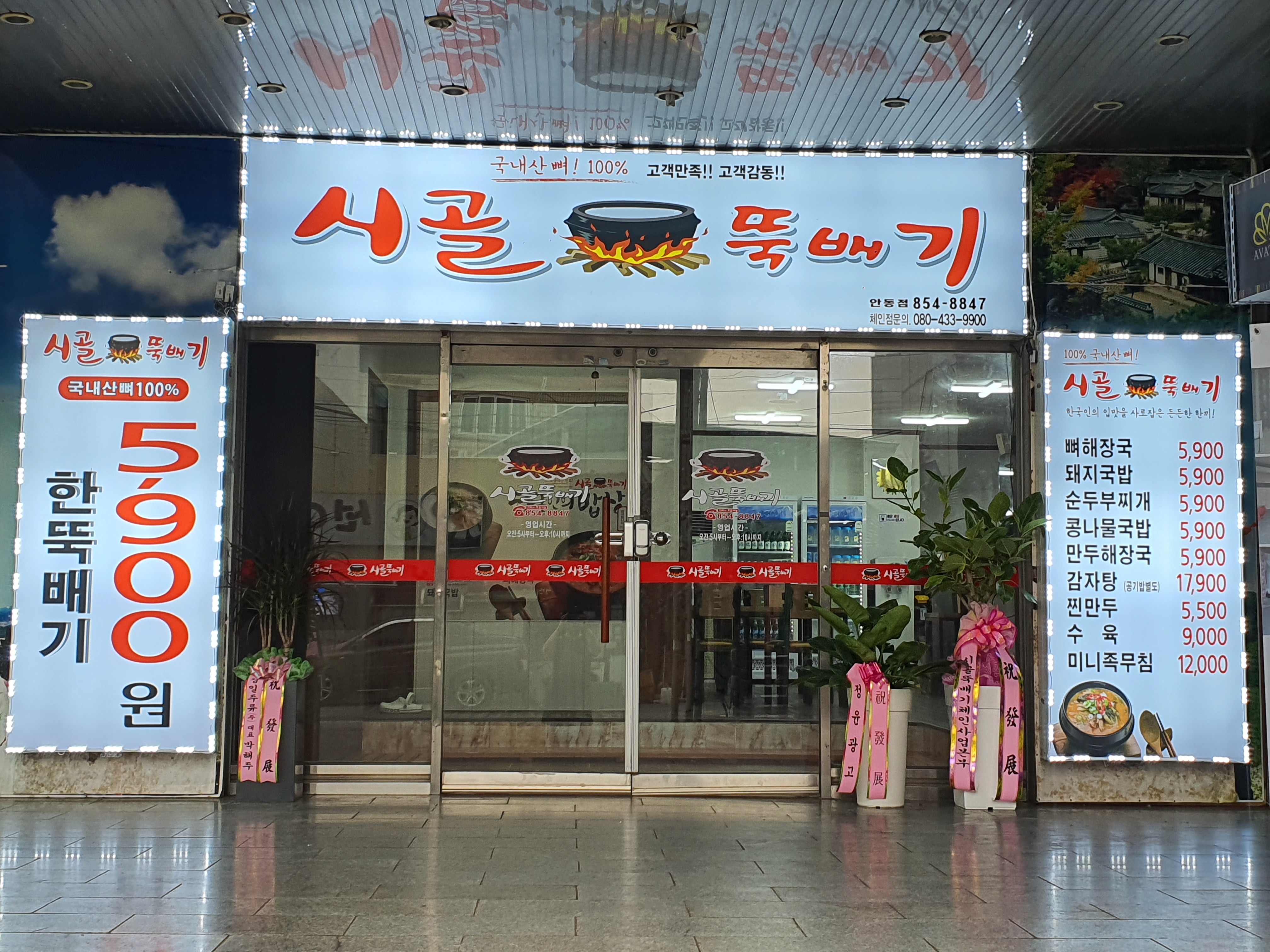 시골뚝배기 안동점