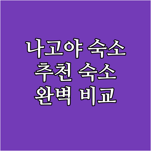 나고야 호텔 추천 료칸, 레고랜드 호..