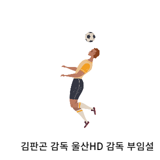 김판곤-울산현대
