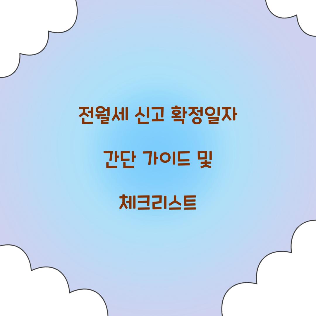 전월세 신고 확정일자