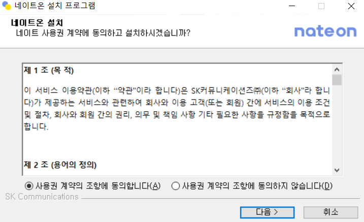 네이트온-설치-프로그램-실행
