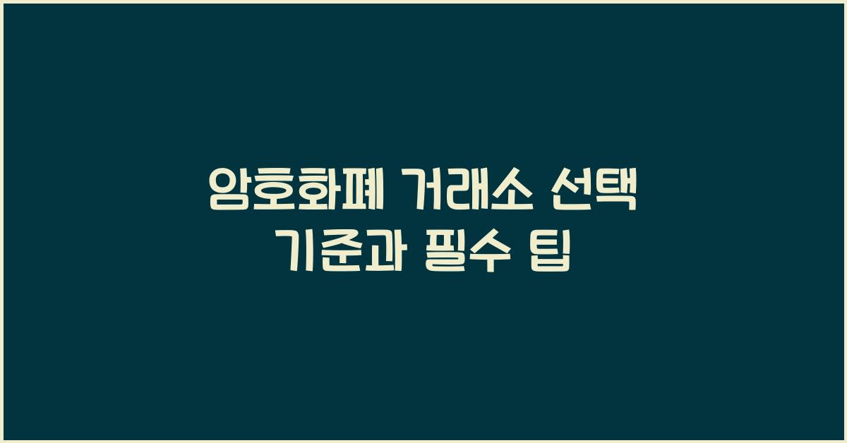암호화폐 거래소 선택 기준