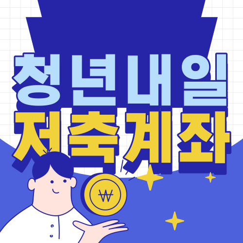 청년내일저축계좌