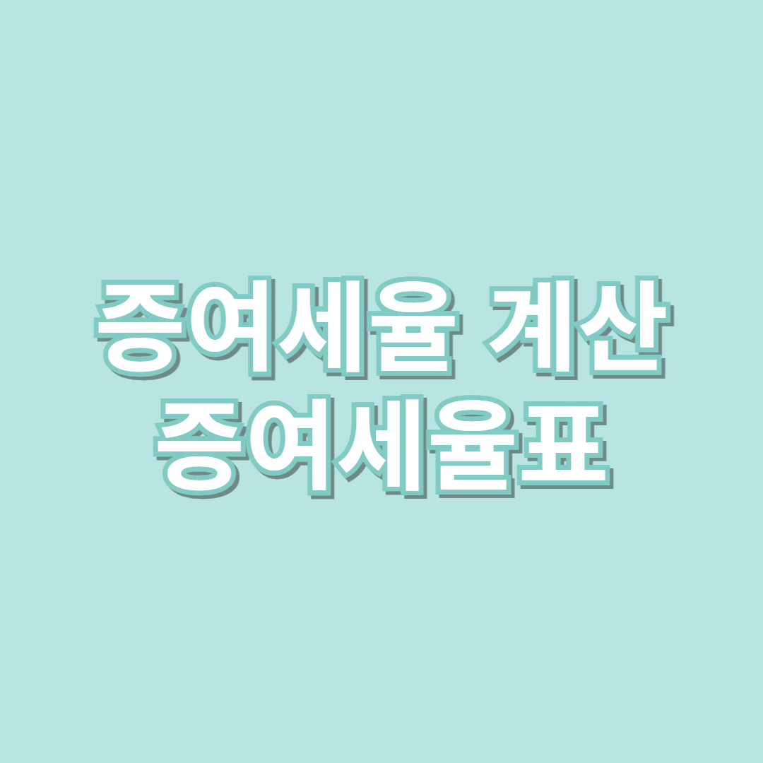 증여세율 계산 증여세율표 증여세 실효세율