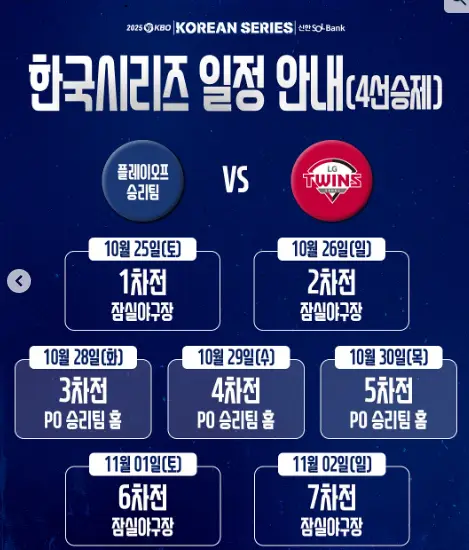 한국시리즈 일정