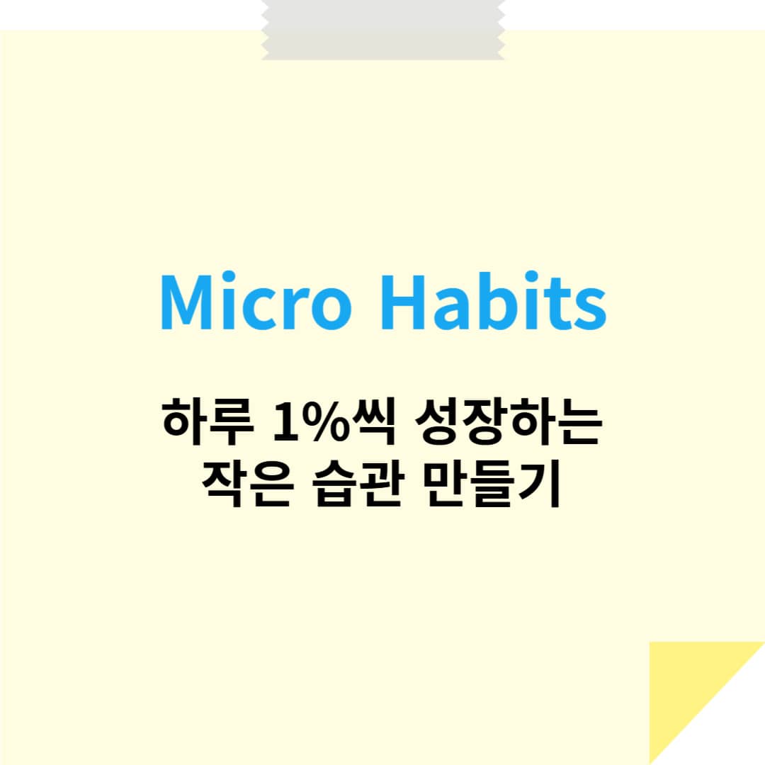 마이크로 해빗(Micro Habits): 하루 1%씩 성장하는 작은 습관 만들기