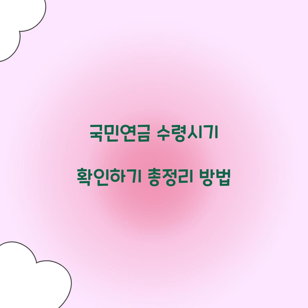 국민연금 수령시기