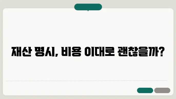재산 명시 절차
