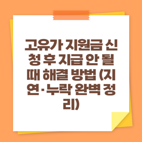 고유가 지원금 신청 후 지급 안 될 때 해결 방법 (지연&middot;누락 완벽 정리)