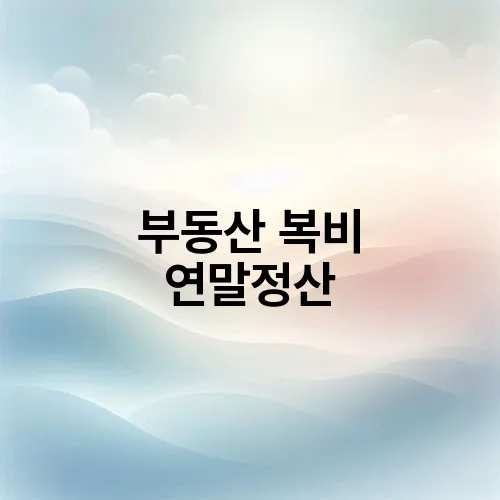 부동산 복비 연말정산