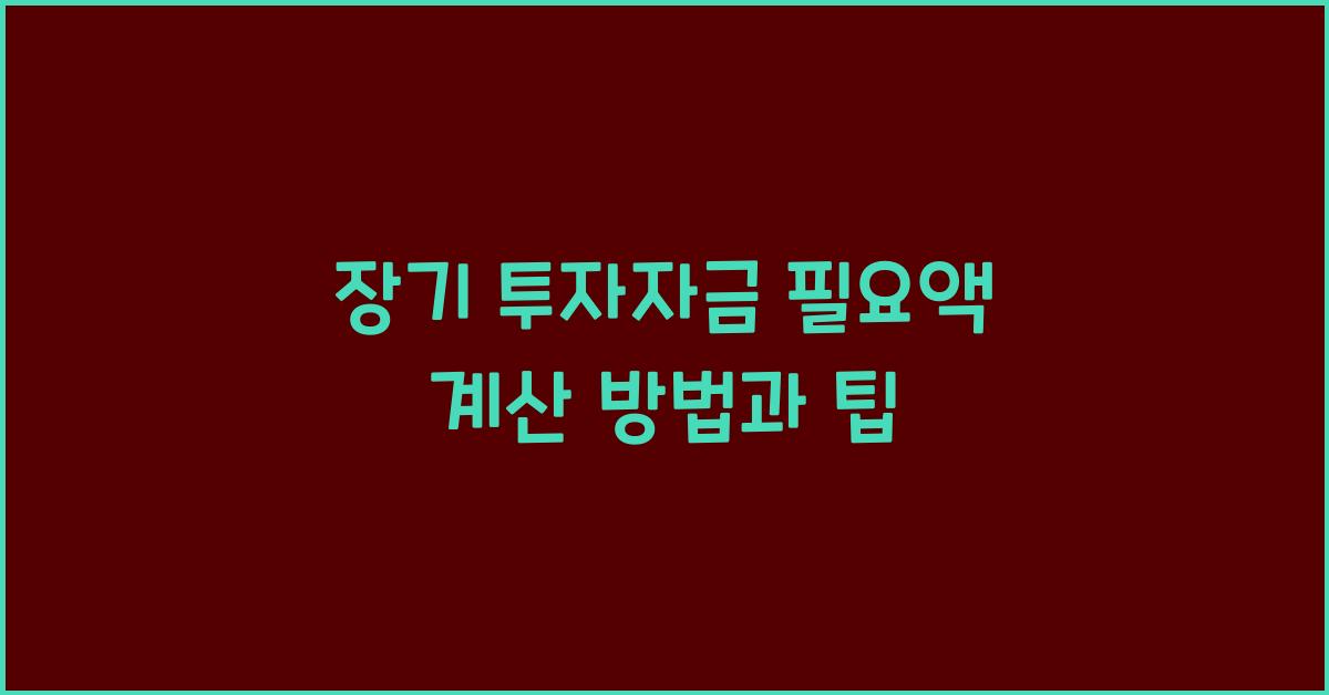 장기 투자자금 필요액