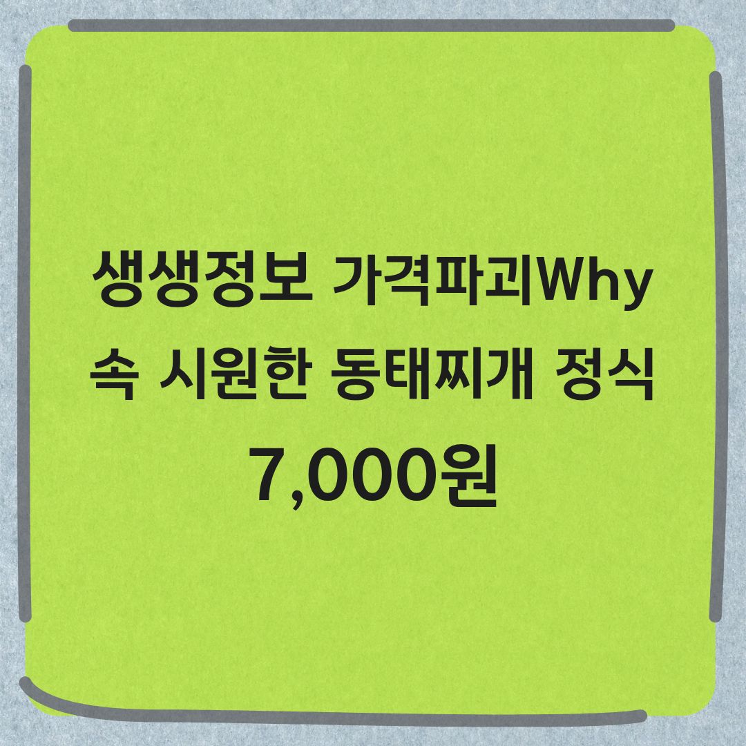 생생정보 가격파괴why 청주 동태찌개 정식 7000원 위치 정보