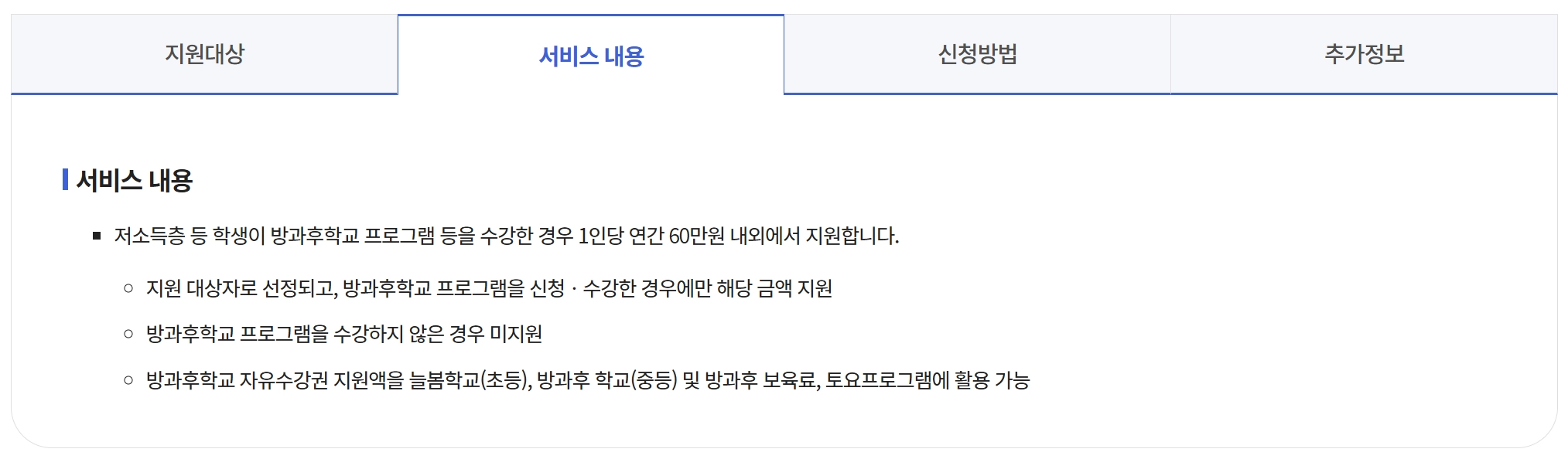 방과후학교 자유수강권 자격요건,지원금액,신청방법