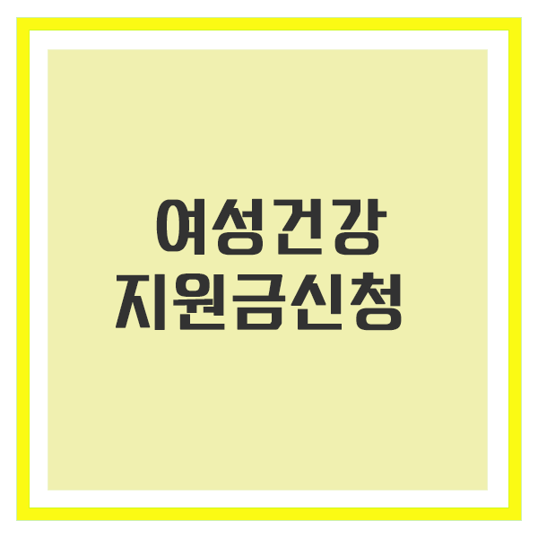 여성건강지원금, 꼭 알아야 할 혜택 총정리