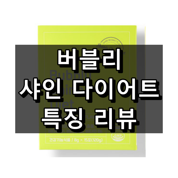 버블리 샤인 다이어트 대표 이미지