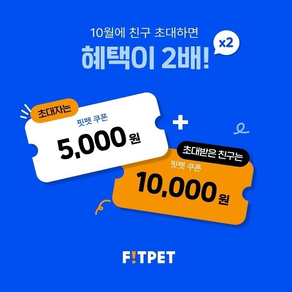 10월-한정!-핏펫-친구초대-혜택X2,-무한-5천-원-쿠폰-받자