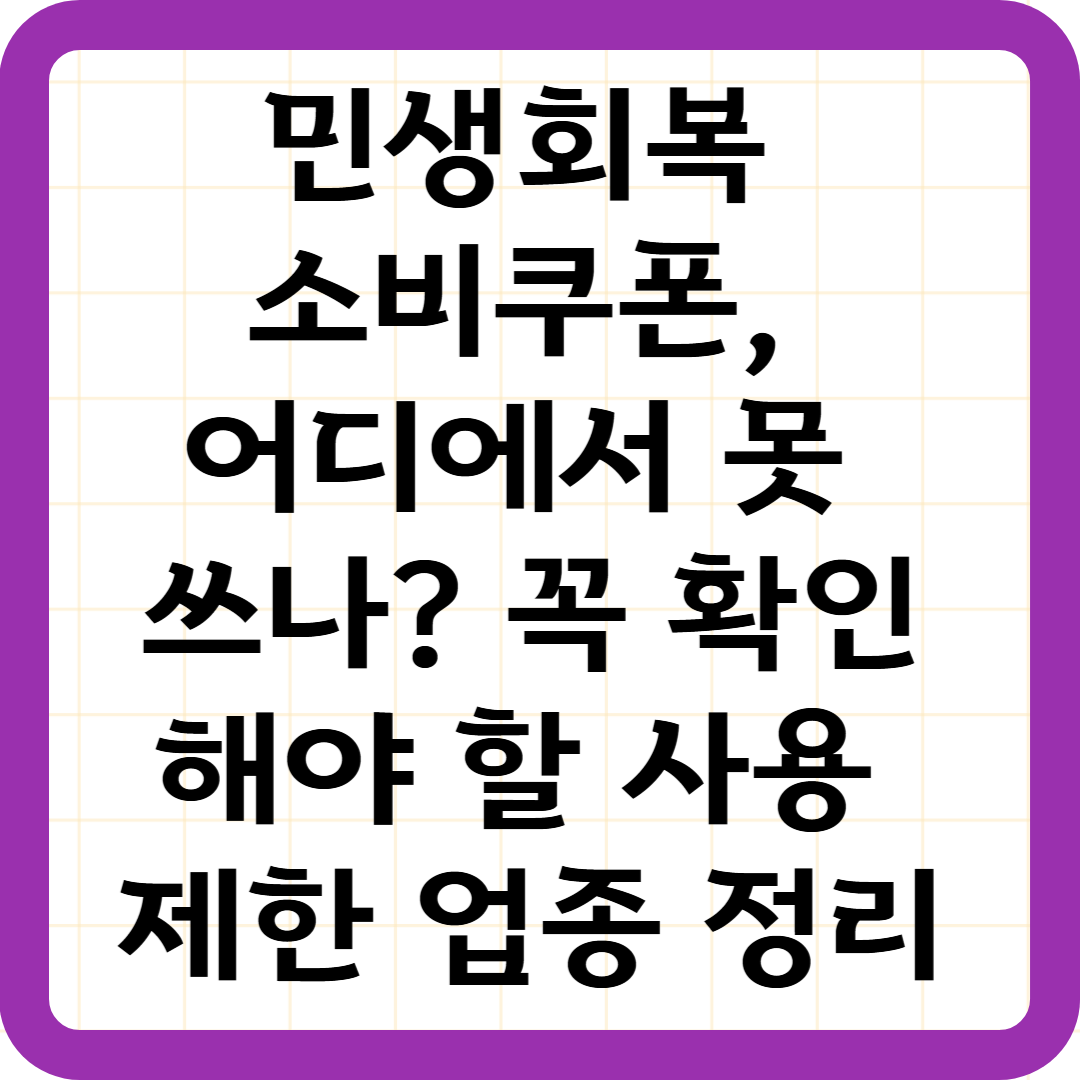 민생회복 소비쿠폰, 어디에서 못 쓰나? 꼭 확인해야 할 사용 제한 업종 정리
