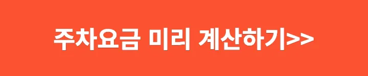 주차요금 미리 계산하기